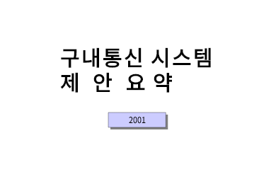 구내통신시스템 구축제안서 구내통신시스템 구축제안서